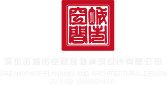 igao羞羞答答深圳市城市空间规划建筑设计有限公司